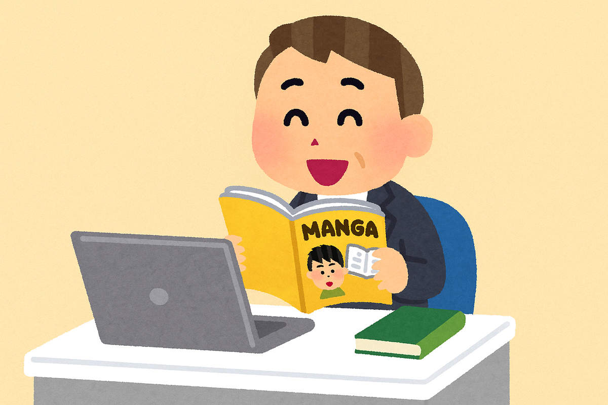 業務にかこつけて漫画を読む異常なおじさんのイラスト